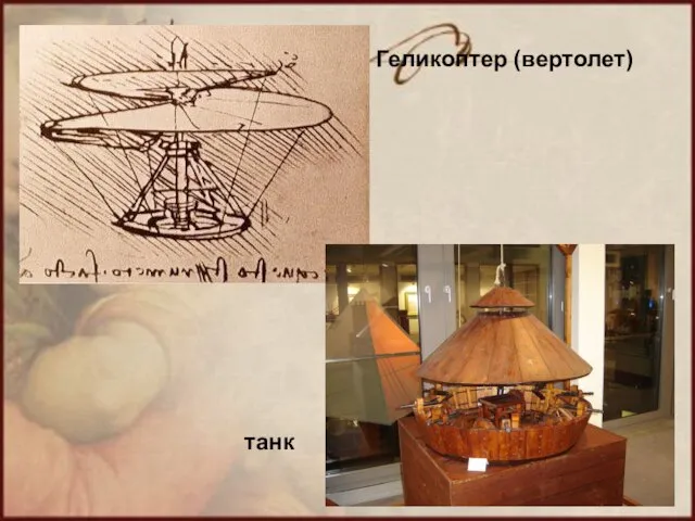 Геликоптер (вертолет) танк