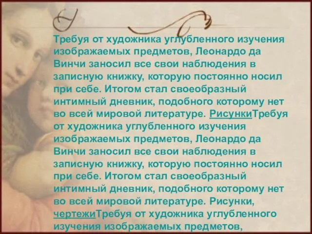 Требуя от художника углубленного изучения изображаемых предметов, Леонардо да Винчи заносил все