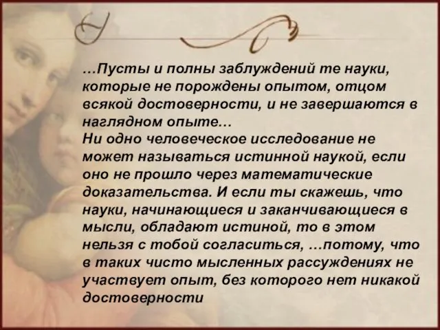 …Пусты и полны заблуждений те науки, которые не порождены опытом, отцом всякой