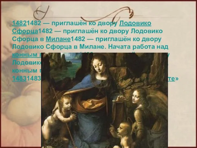 14821482 — приглашён ко двору Лодовико Сфорца1482 — приглашён ко двору Лодовико