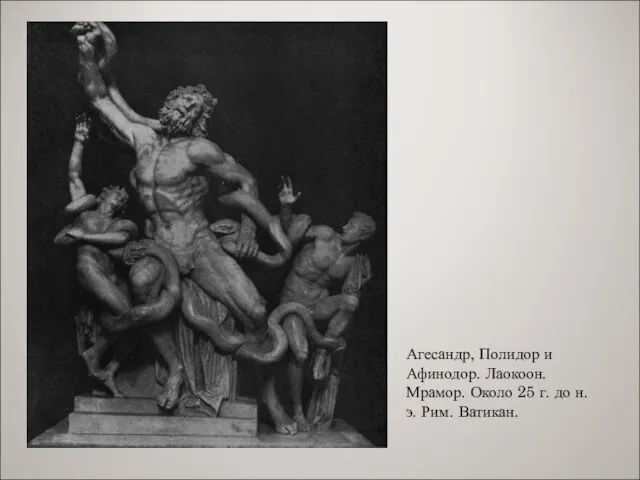 Агесандр, Полидор и Афинодор. Лаокоон. Мрамор. Около 25 г. до н. э. Рим. Ватикан.