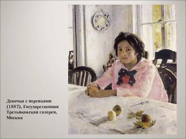 Девочка с персиками (1887), Государственная Третьяковская галерея, Москва