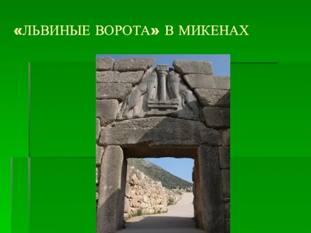 «Львиные ворота» в Микенах