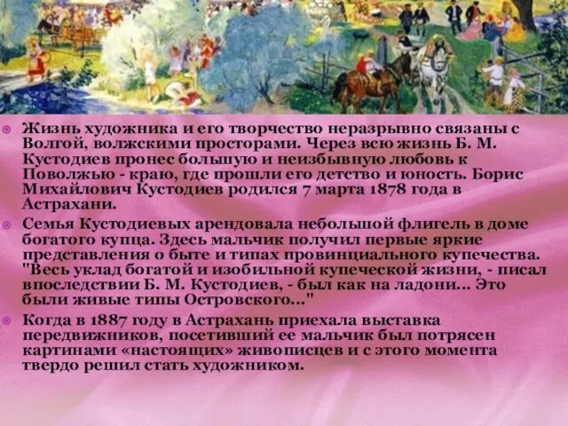 Жизнь художника и его творчество неразрывно связаны с Волгой, волжскими просторами. Через