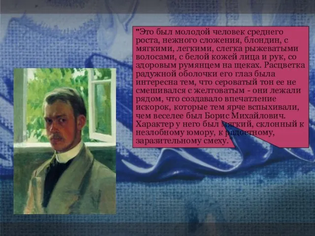 "Это был молодой человек среднего роста, нежного сложения, блондин, с мягкими, легкими,