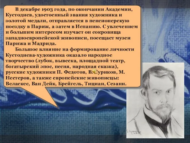 В декабре 1903 года, по окончании Академии, Кустодиев, удостоенный звания художника и