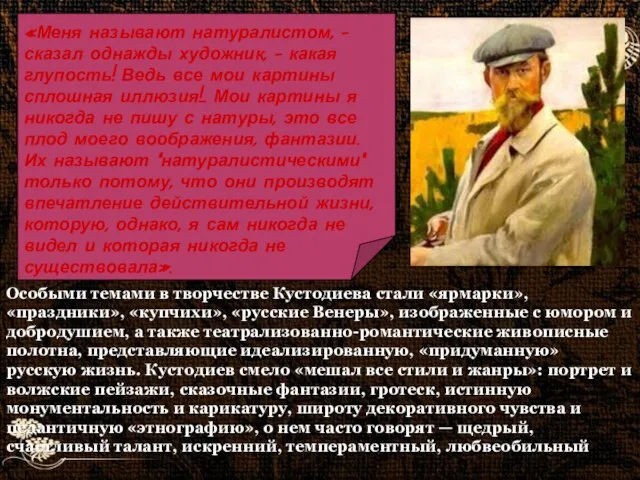 Особыми темами в творчестве Кустодиева стали «ярмарки», «праздники», «купчихи», «русские Венеры», изображенные