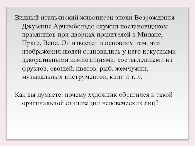 Видный итальянский живописец эпохи Возрождения Джузеппе Арчимбольдо служил постановщиком праздников при дворцах