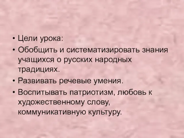 Цели урока: Обобщить и систематизировать знания учащихся о русских народных традициях. Развивать