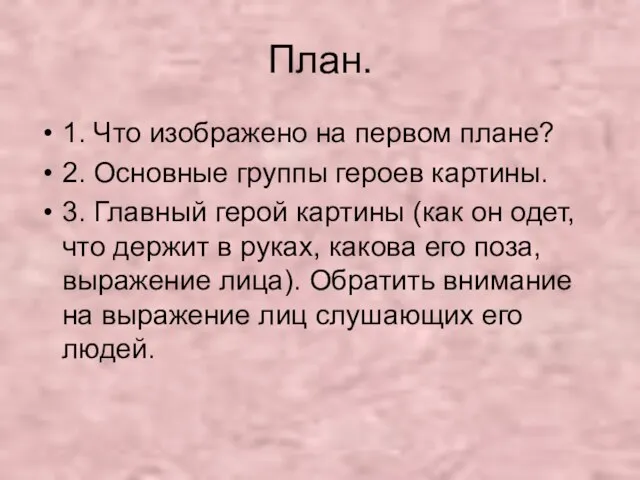 План. 1. Что изображено на первом плане? 2. Основные группы героев картины.