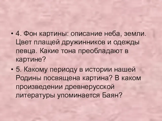 4. Фон картины: описание неба, земли. Цвет плащей дружинников и одежды певца.