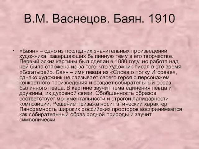 В.М. Васнецов. Баян. 1910 «Баян» – одно из последних значительных произведений художника,