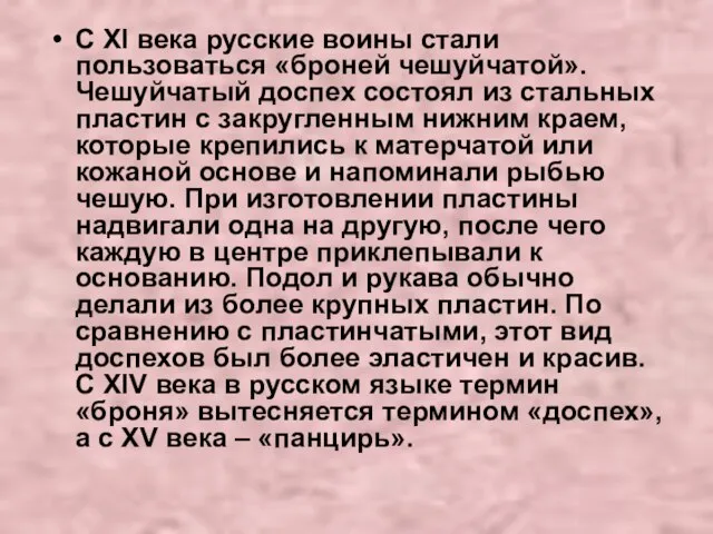 С ХI века русские воины стали пользоваться «броней чешуйчатой». Чешуйчатый доспех состоял