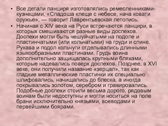 Все детали панциря изготовлялись ремесленниками-кузнецами. «Спадоша клеще с небесе, нача ковати оружье»,