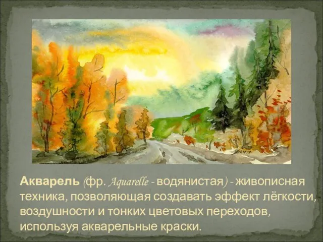 Акварель (фр. Aquarelle - водянистая) - живописная техника, позволяющая создавать эффект лёгкости,