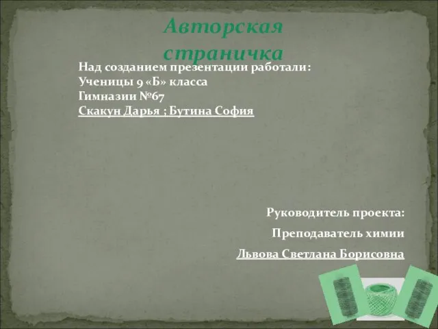 Авторская страничка Над созданием презентации работали: Ученицы 9 «Б» класса Гимназии №67