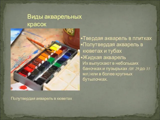 Виды акварельных красок Твердая акварель в плитках Полутвердая акварель в кюветах и