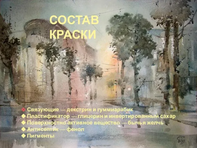 СОСТАВ КРАСКИ Связующие — декстрин и гуммиарабик Пластификатор — глицерин и инвертированный