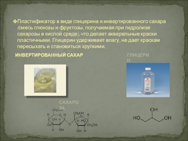 Пластификатор в виде глицерина и инвертированного сахара (смесь глюкозы и фруктозы, получаемая