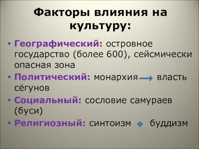 Факторы влияния на культуру: Географический: островное государство (более 600), сейсмически опасная зона