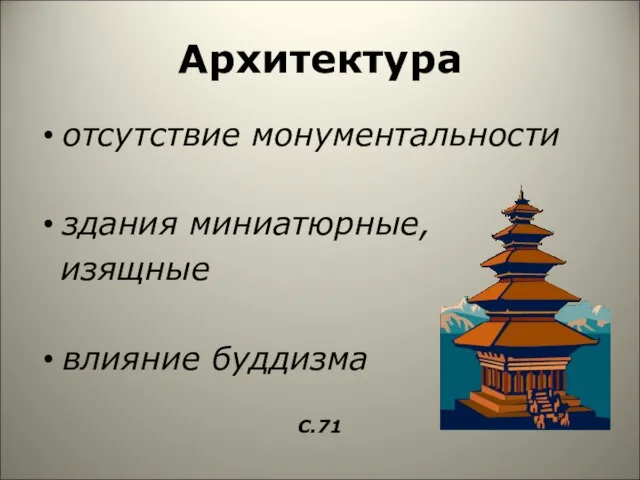 Архитектура отсутствие монументальности здания миниатюрные, изящные влияние буддизма С.71