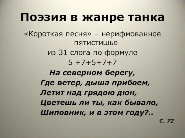 Поэзия в жанре танка «Короткая песня» – нерифмованное пятистишье из 31 слога