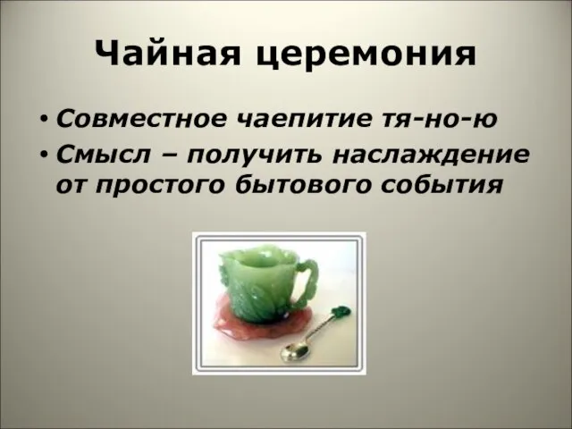 Чайная церемония Совместное чаепитие тя-но-ю Смысл – получить наслаждение от простого бытового события