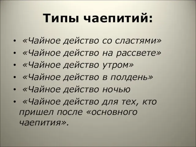 Типы чаепитий: «Чайное действо со сластями» «Чайное действо на рассвете» «Чайное действо