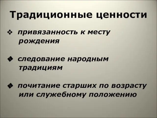 Традиционные ценности привязанность к месту рождения следование народным традициям почитание старших по возрасту или служебному положению