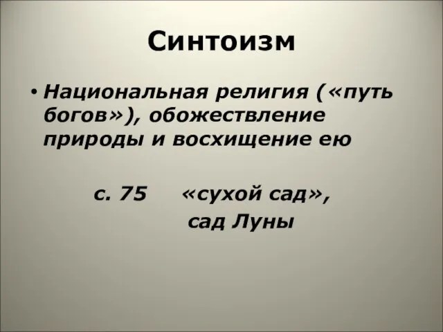 Синтоизм Национальная религия («путь богов»), обожествление природы и восхищение ею с. 75 «сухой сад», сад Луны