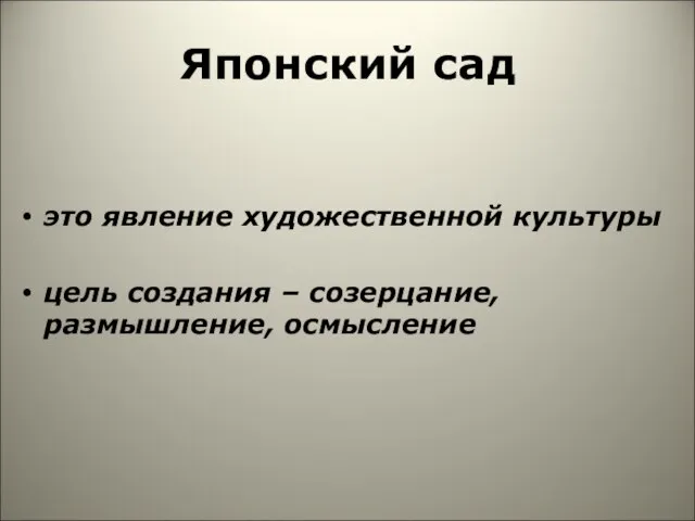 Японский сад это явление художественной культуры цель создания – созерцание, размышление, осмысление