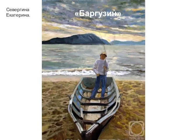 Севергина Екатерина. «Баргузин»