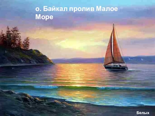 о. Байкал пролив Малое Море Белых Алексей.