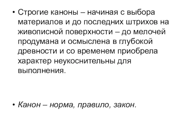 Строгие каноны – начиная с выбора материалов и до последних штрихов на