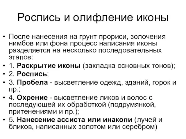 Роспись и олифление иконы После нанесения на грунт прориси, золочения нимбов или