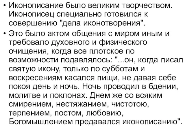 Иконописание было великим творчеством. Иконописец специально готовился к совершению "дела иконотворения". Это