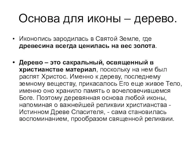 Основа для иконы – дерево. Иконопись зародилась в Святой Земле, где древесина