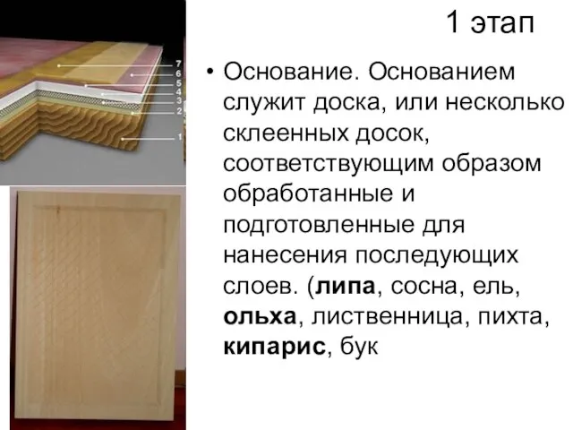 1 этап Основание. Основанием служит доска, или несколько склеенных досок, соответствующим образом