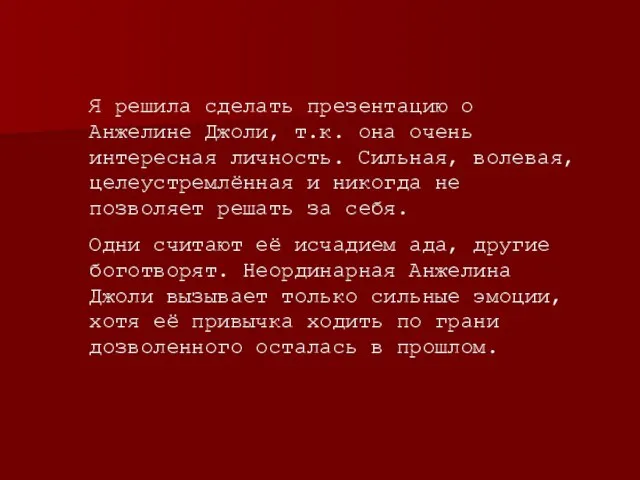 Я решила сделать презентацию о Анжелине Джоли, т.к. она очень интересная личность.