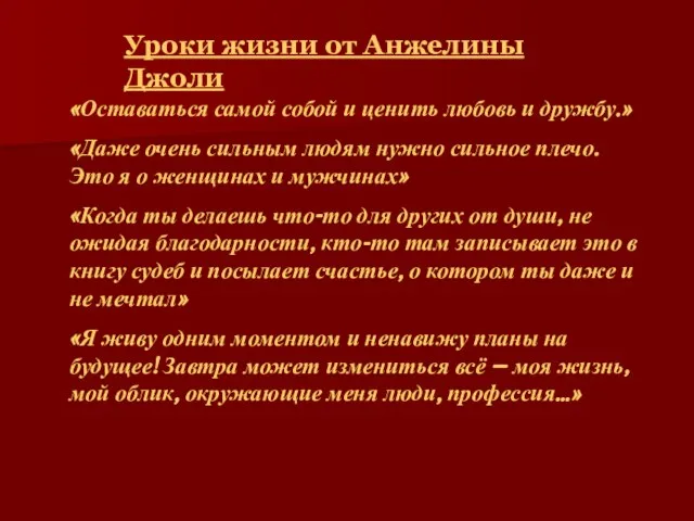 Уроки жизни от Анжелины Джоли «Оставаться самой собой и ценить любовь и