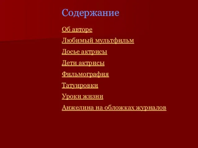 Содержание Об авторе Любимый мультфильм Досье актрисы Дети актрисы Фильмография Татуировки Уроки