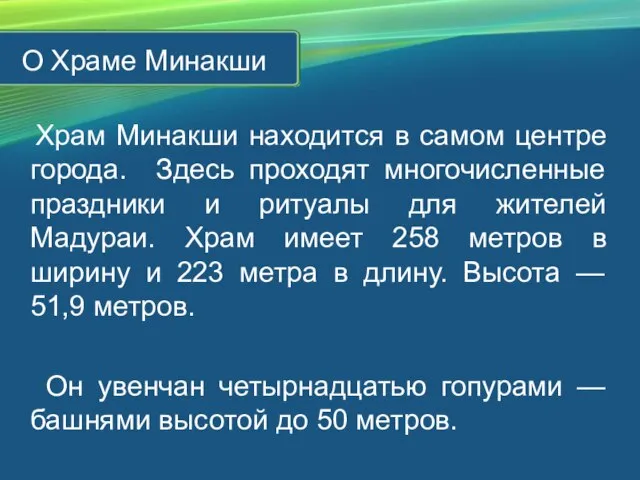 Храм Минакши находится в самом центре города. Здесь проходят многочисленные праздники и