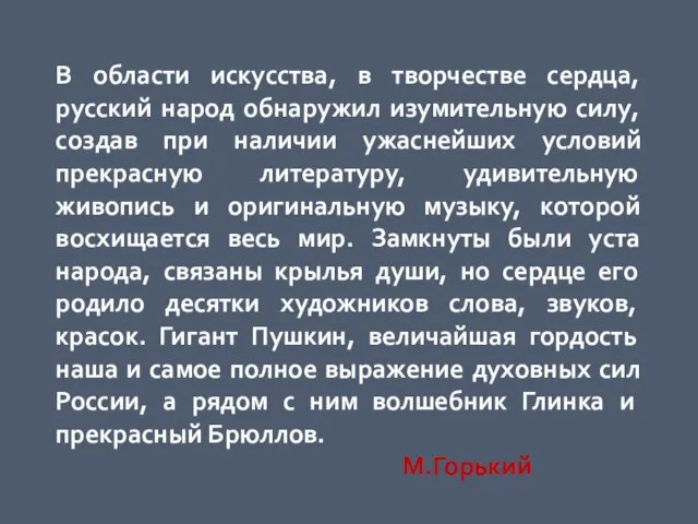 В области искусства, в творчестве сердца, русский народ обнаружил изумительную силу, создав