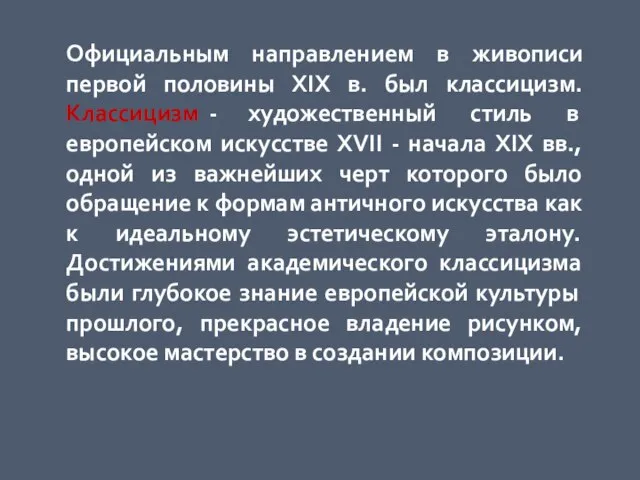 Официальным направлением в живописи первой половины XIX в. был классицизм. Классицизм -