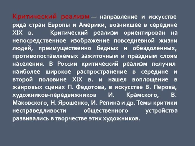 Критический реализм — направление и искусстве ряда стран Европы и Америки, возникшее