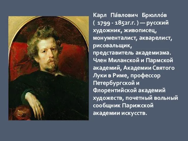 Карл Па́влович Брюлло́в ( 1799 - 1852г.г. ) — русский художник, живописец,