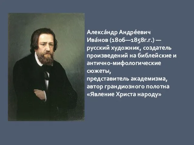 Алекса́ндр Андре́евич Ива́нов (1806—1858г.г.) — русский художник, создатель произведений на библейские и