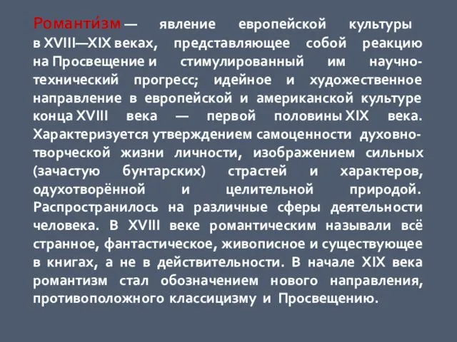 Романти́зм — явление европейской культуры в XVIII—XIX веках, представляющее собой реакцию на