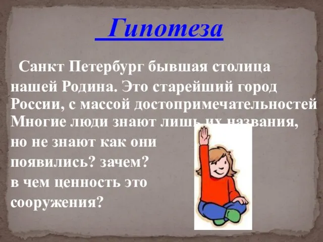 Гипотеза Санкт Петербург бывшая столица нашей Родина. Это старейший город России, с