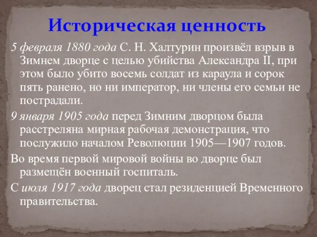 5 февраля 1880 года С. Н. Халтурин произвёл взрыв в Зимнем дворце